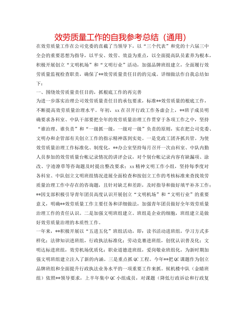 服务质量工作的自我参考总结（通用） _第1页