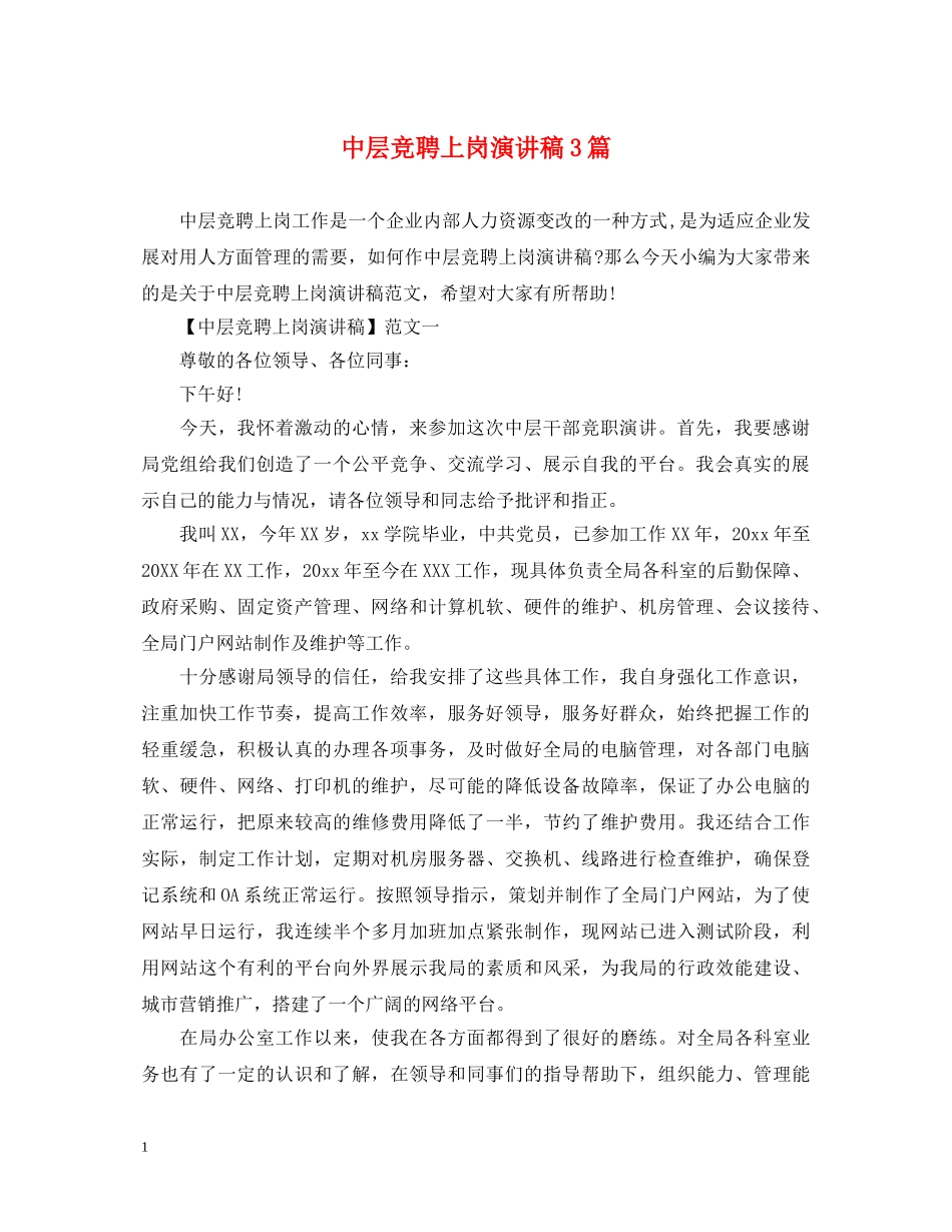 中层竞聘上岗演讲稿3篇 _第1页