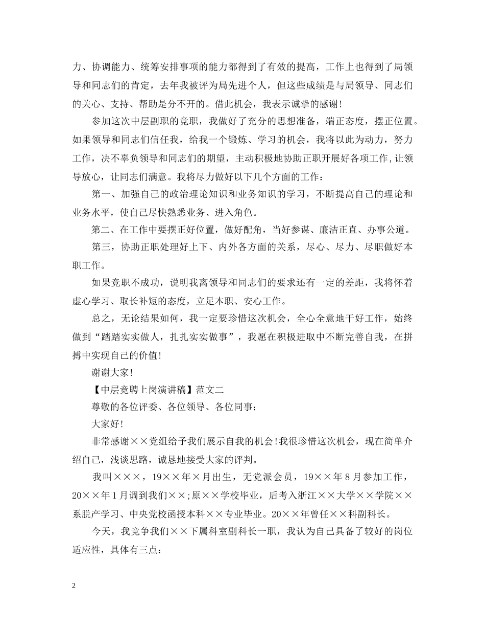 中层竞聘上岗演讲稿3篇 _第2页