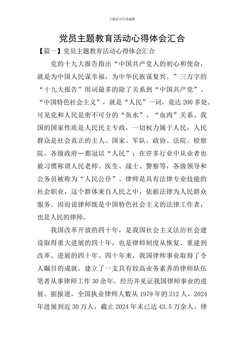 党员主题教育活动心得体会汇集_第1页