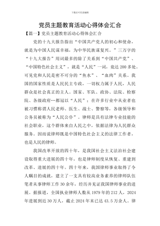 党员主题教育活动心得体会汇集