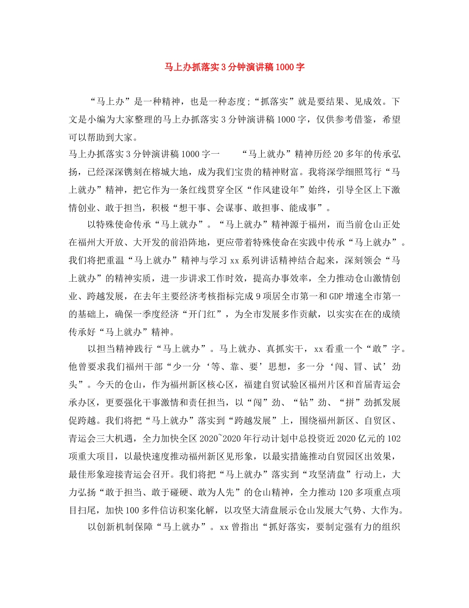 马上办抓落实3分钟演讲稿1000字 _第1页