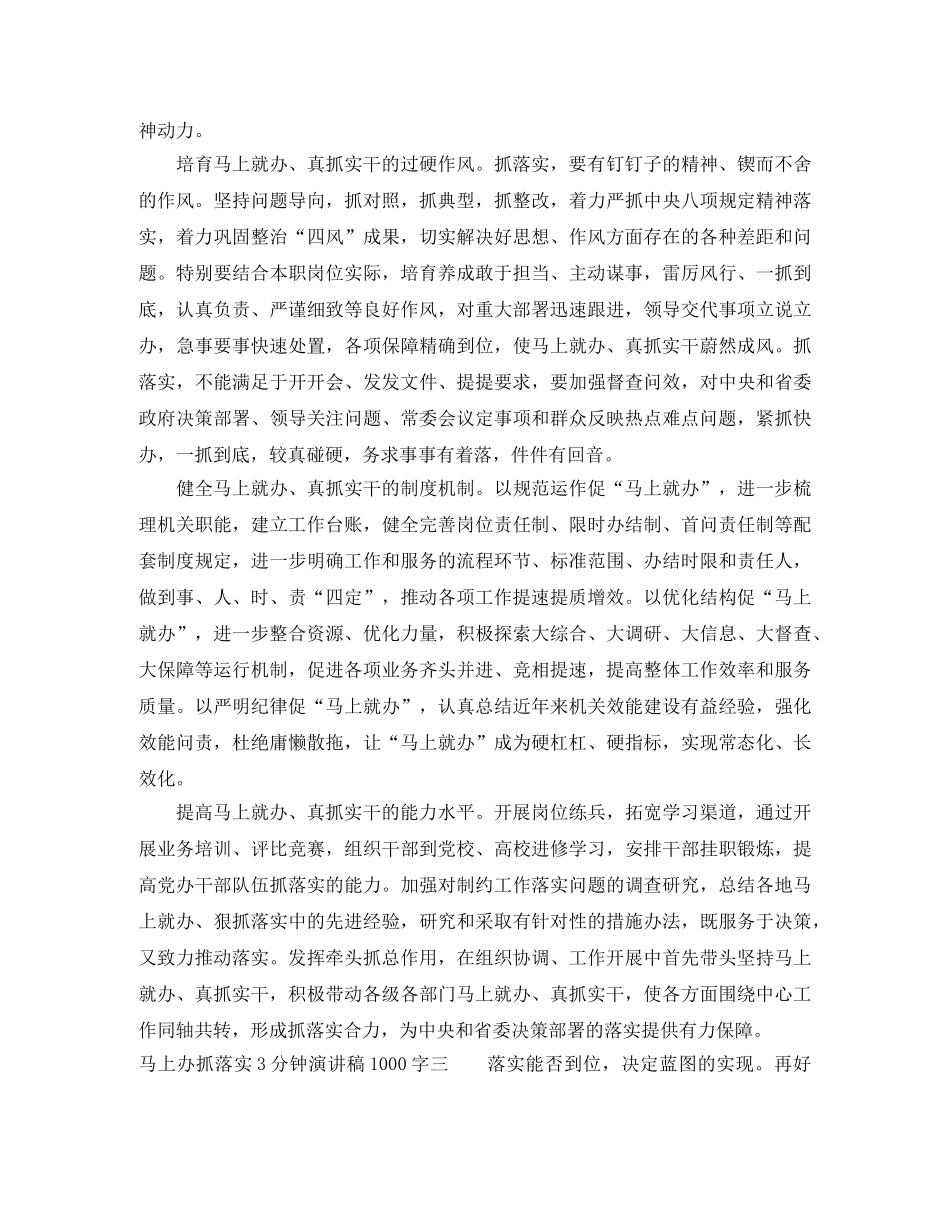 马上办抓落实3分钟演讲稿1000字 _第3页
