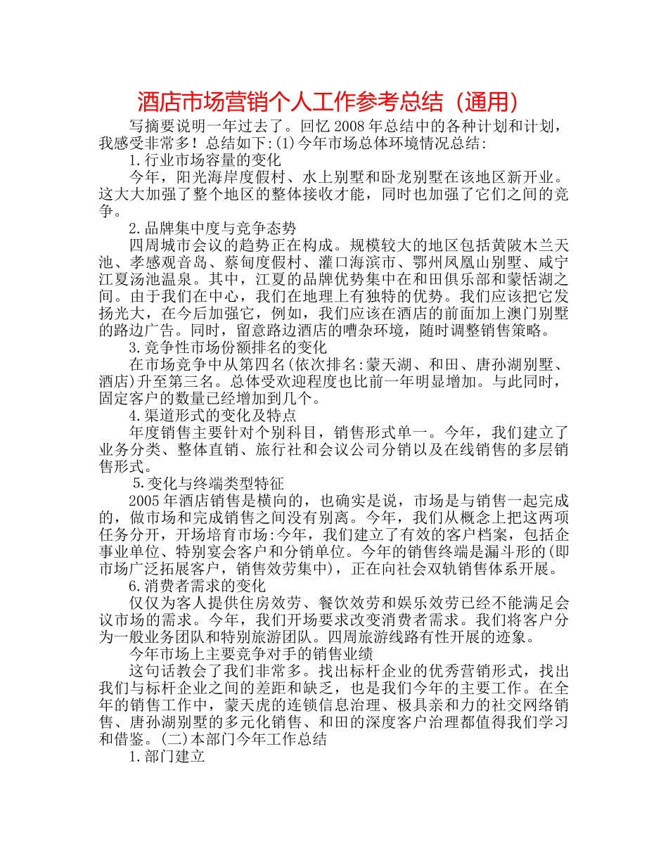 酒店市场营销个人工作参考总结（通用） _第1页