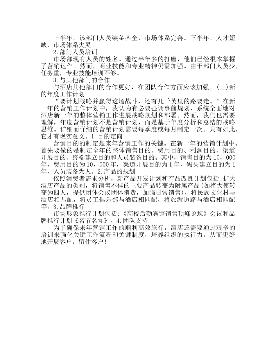 酒店市场营销个人工作参考总结（通用） _第2页