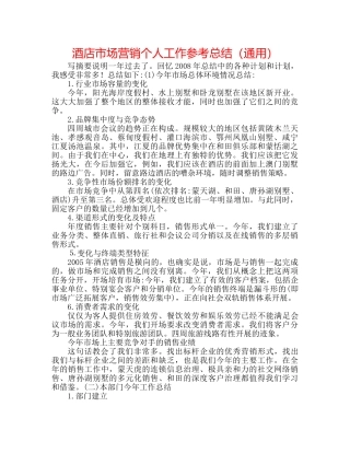酒店市场营销个人工作参考总结（通用） 