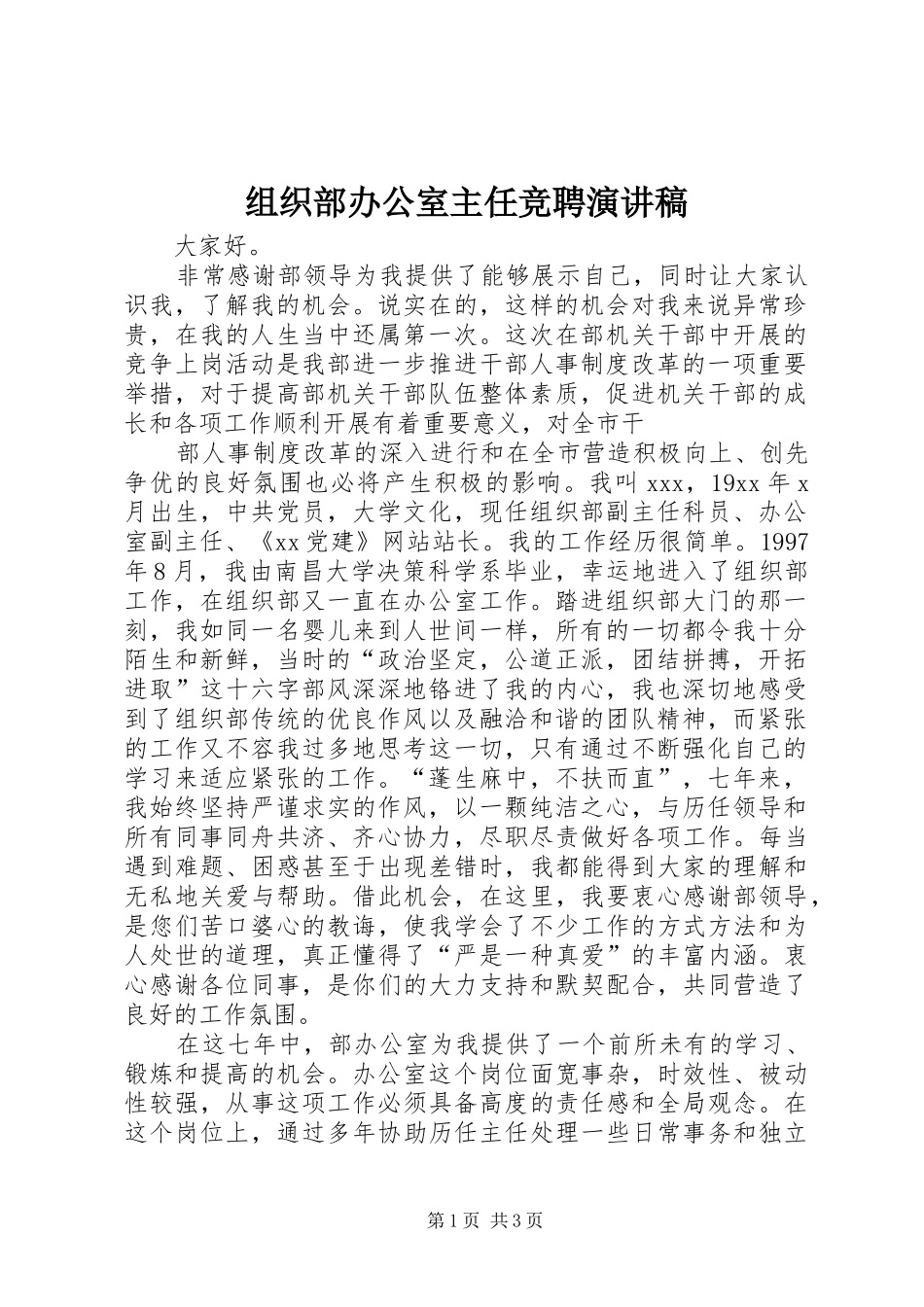 组织部办公室主任竞聘演讲稿集锦_第1页