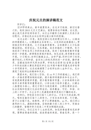 庆祝元旦的演讲范文