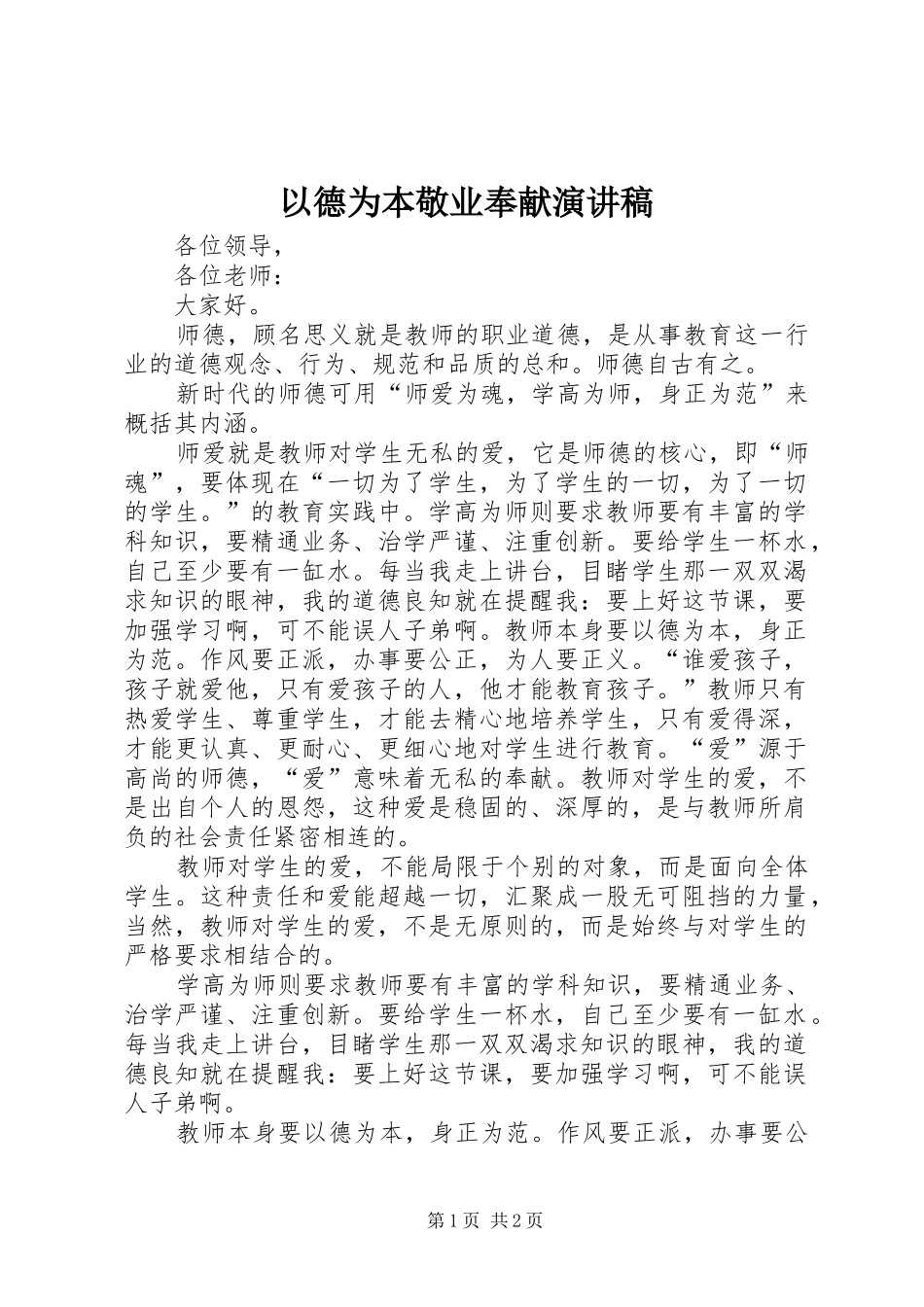 以德为本敬业奉献演讲范文_第1页