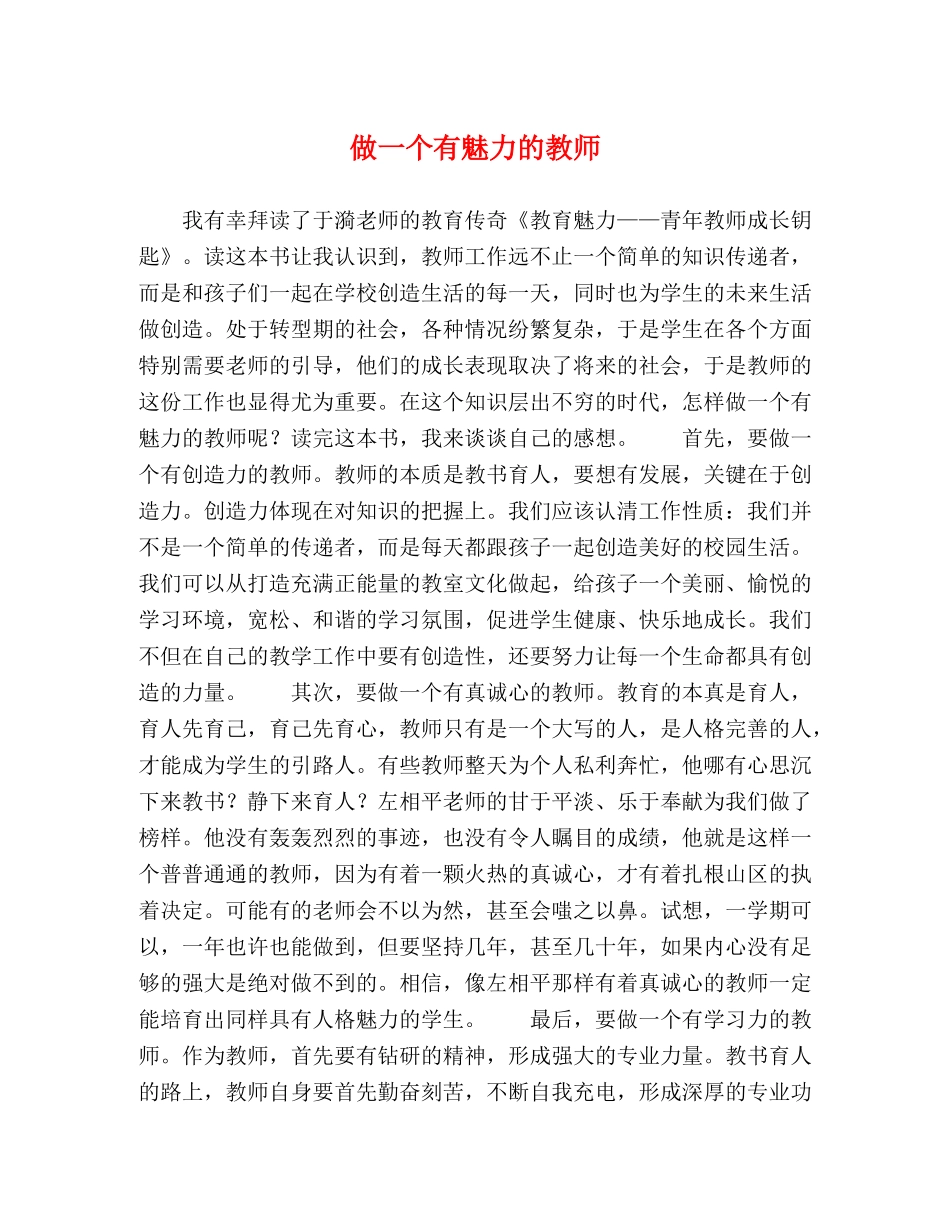 做一个有魅力的教师 _第1页