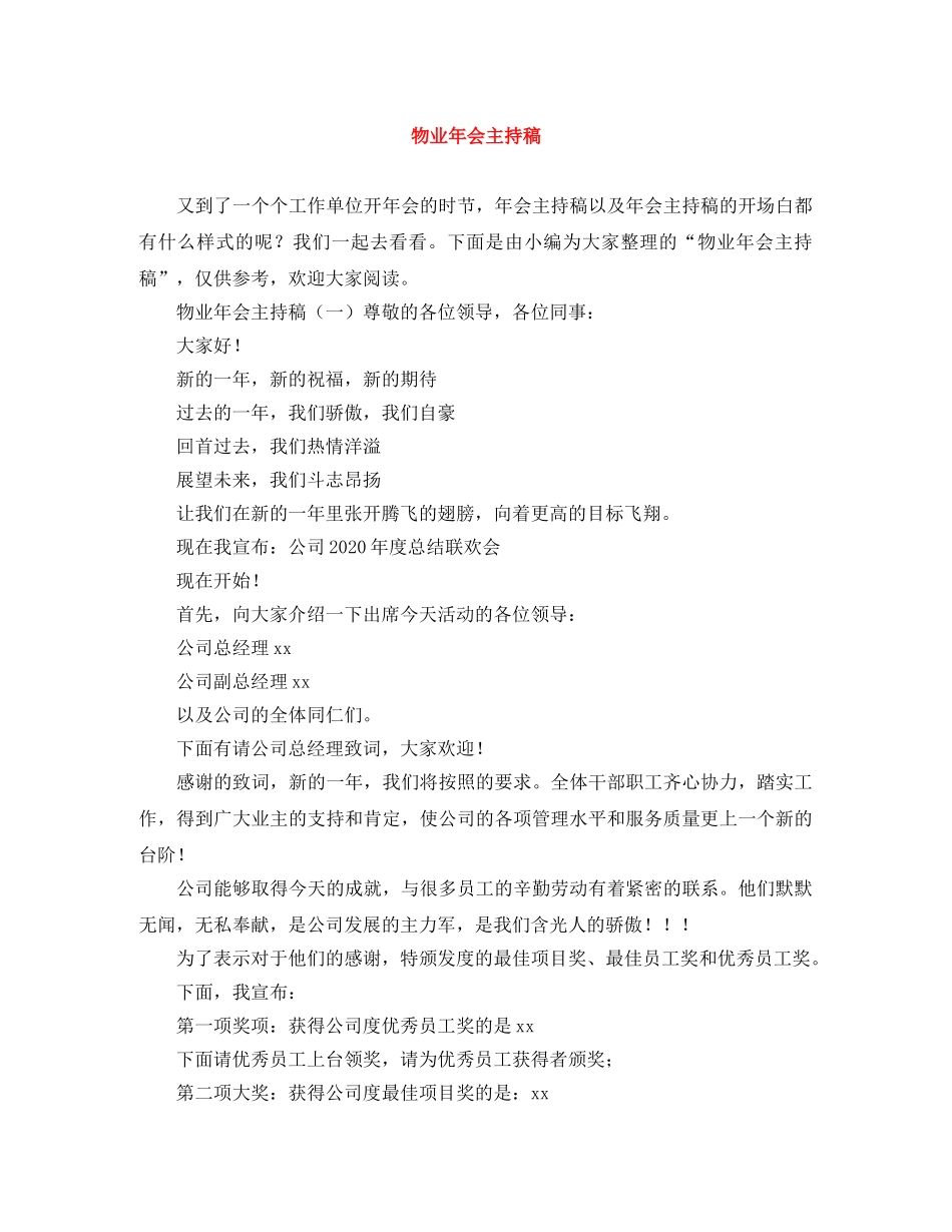 物业年会主持稿 _第1页