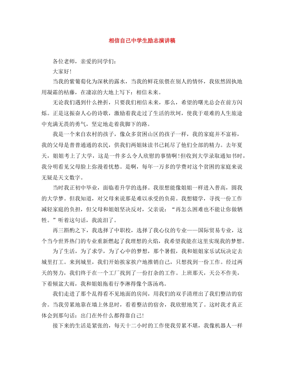 相信自己生励志演讲稿 _第1页