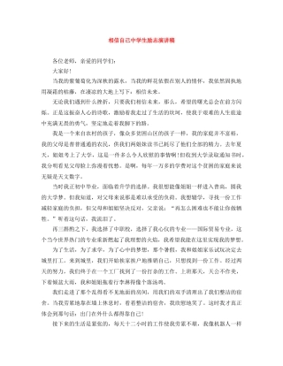 相信自己生励志演讲稿 