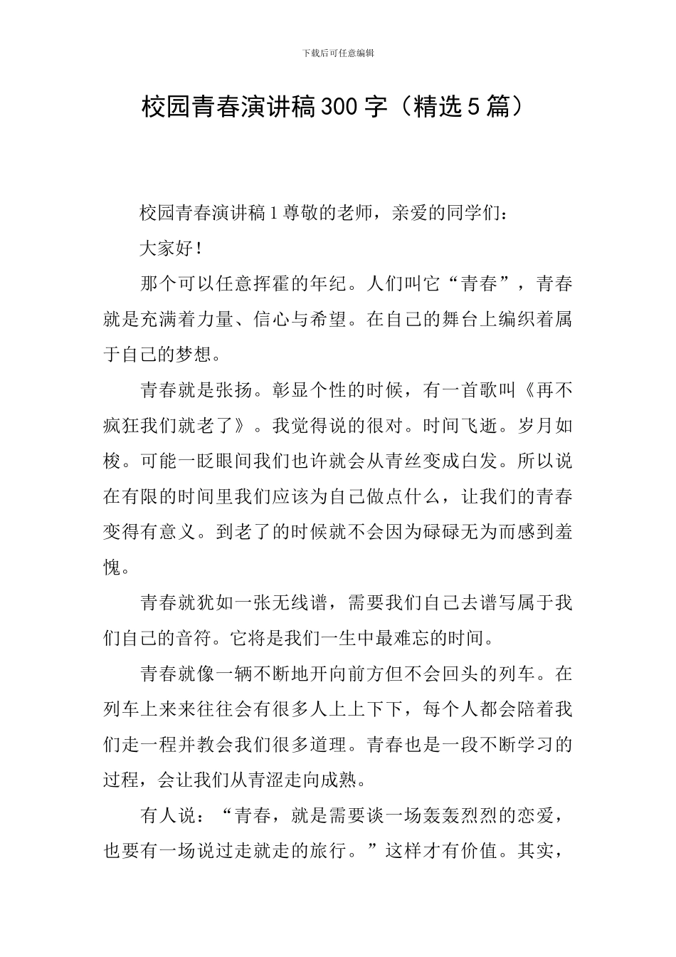 校园青春演讲稿300字_第1页