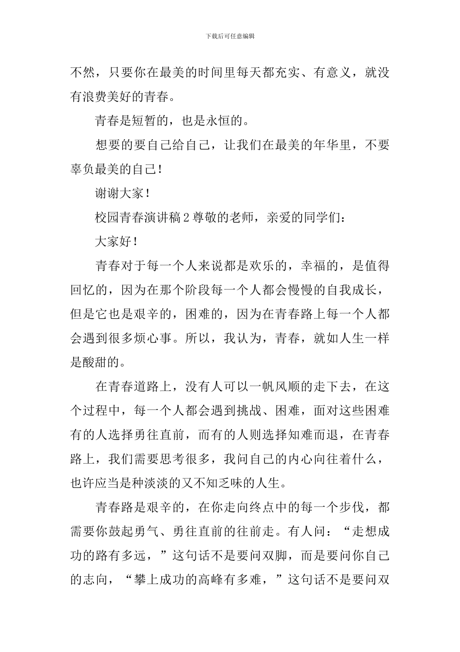 校园青春演讲稿300字_第2页