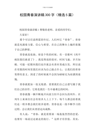 校园青春演讲稿300字