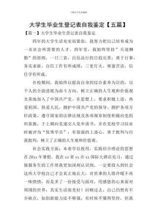 大学生毕业生登记表自我鉴定