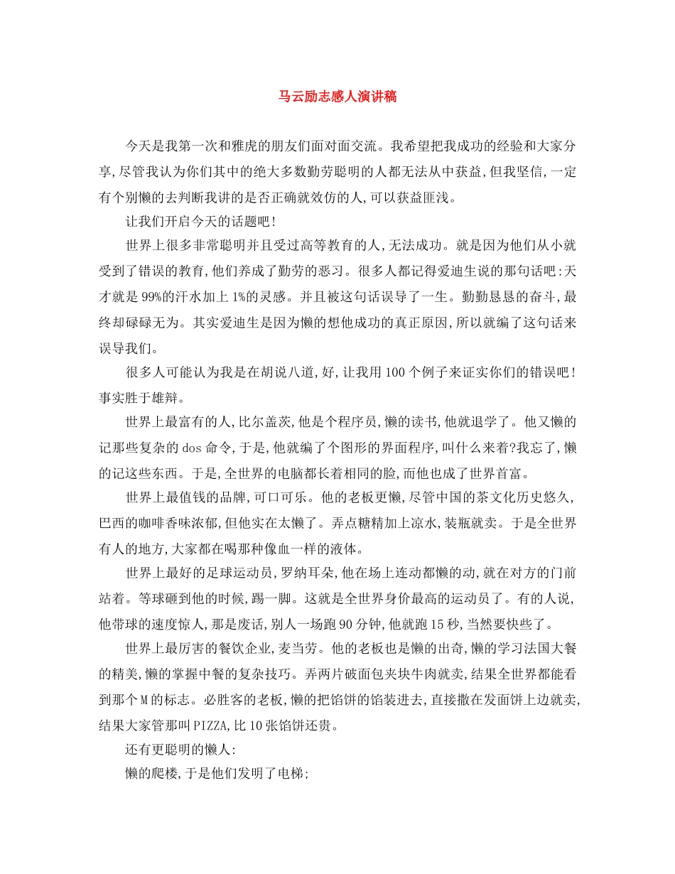 马云励志感人演讲稿 _第1页