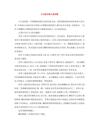 马云励志感人演讲稿 