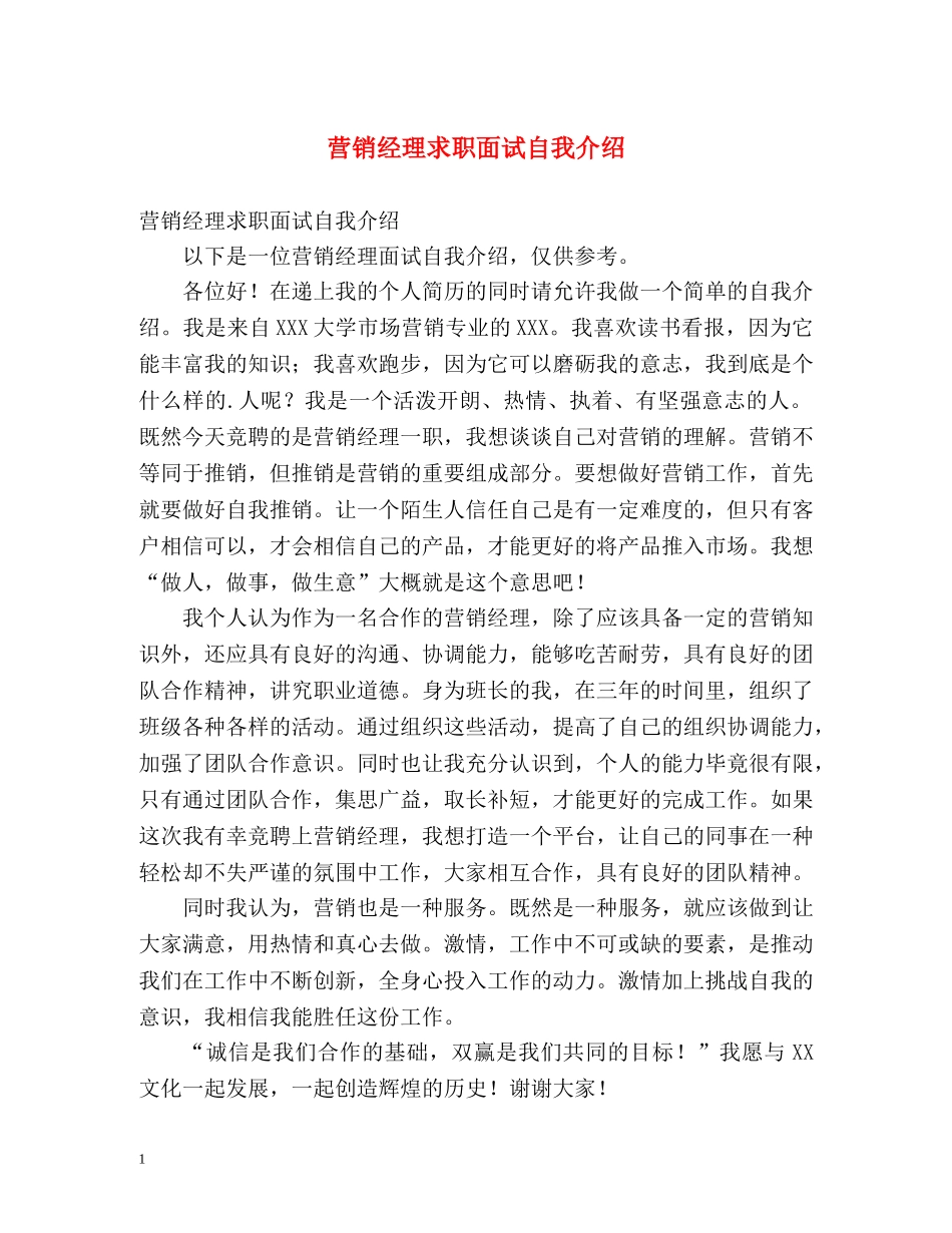 营销经理求职面试自我介绍 _第1页