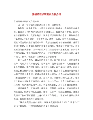 营销经理求职面试自我介绍 