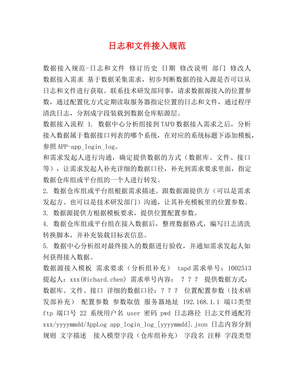 日志和文件接入规范 _第1页
