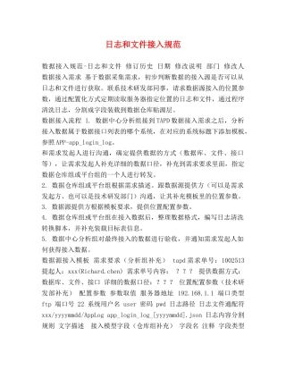 日志和文件接入规范 