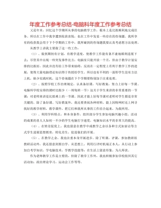 年度工作参考总结-电脑科年度工作参考总结 