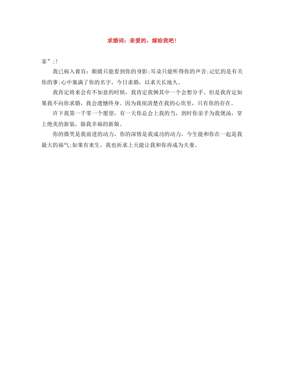 求婚词亲爱的，嫁给我吧! _第1页
