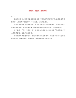 求婚词亲爱的，嫁给我吧! 