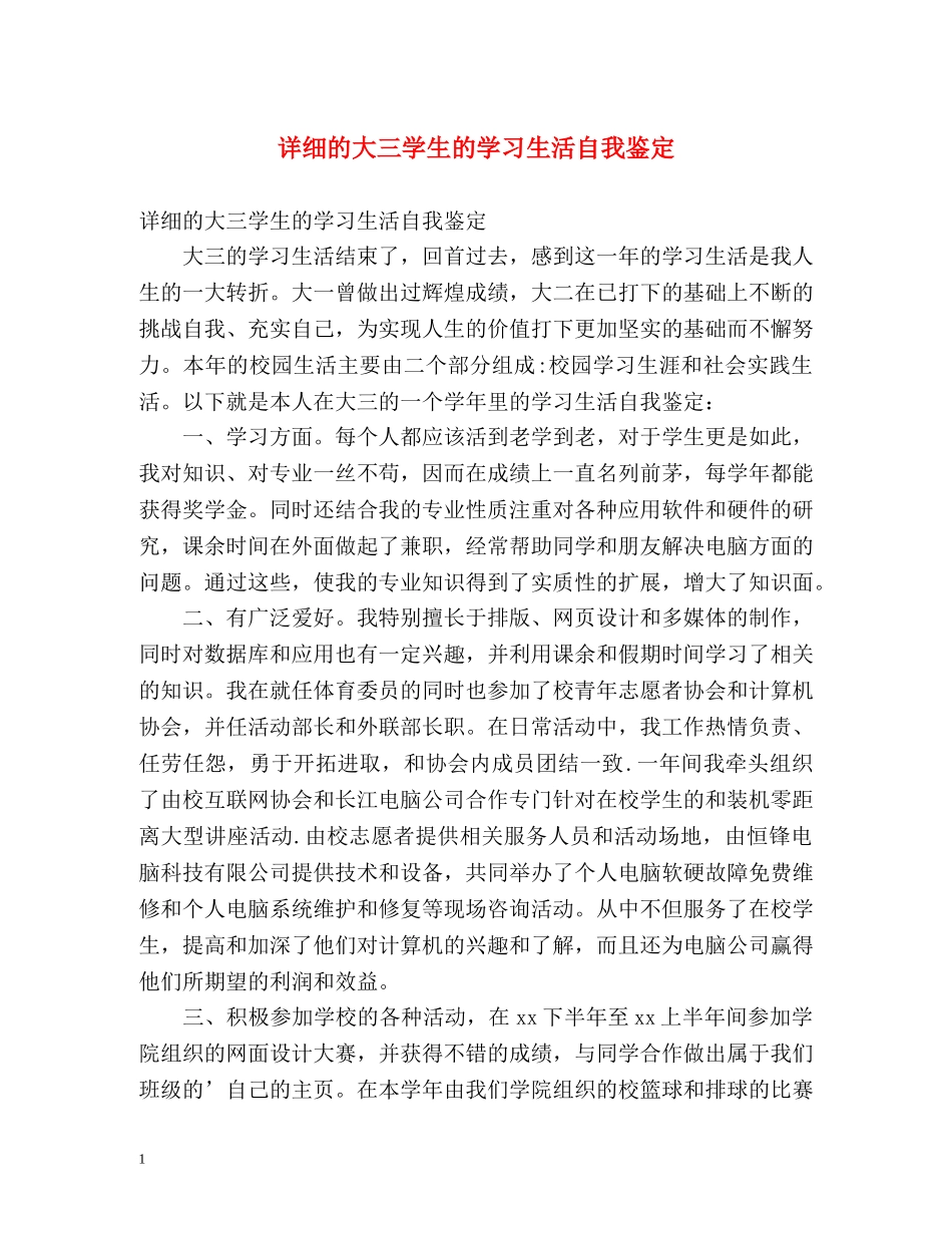 详细的大三学生的学习生活自我鉴定 _第1页