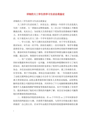 详细的大三学生的学习生活自我鉴定 