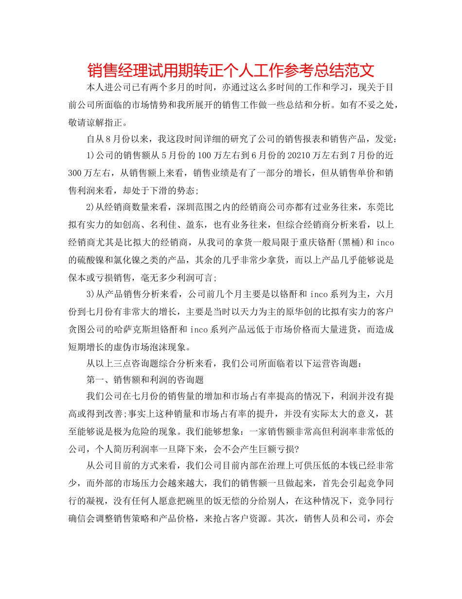 销售经理试用期转正个人工作参考总结范文 _第1页