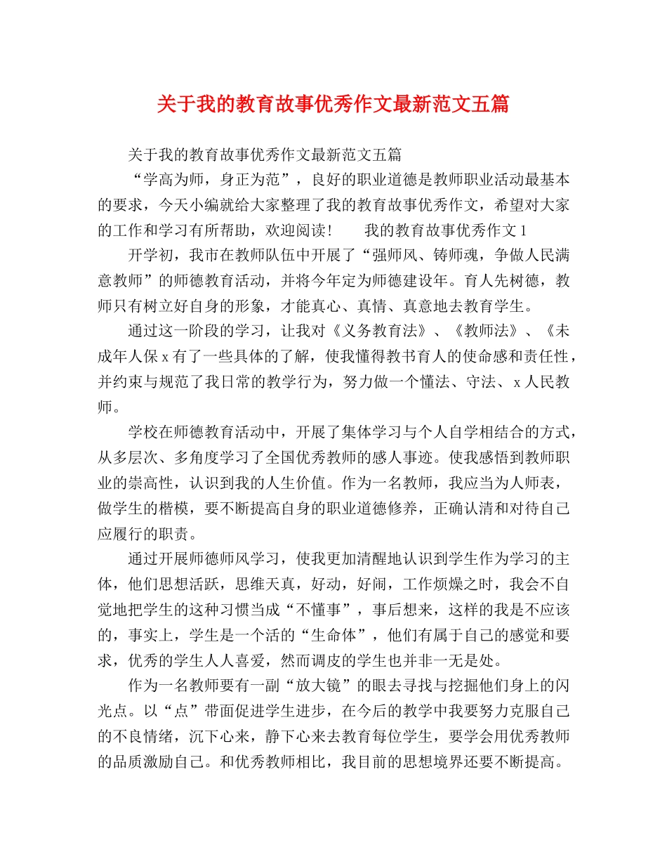 关于我的教育故事优秀作文最新范文五篇 _第1页