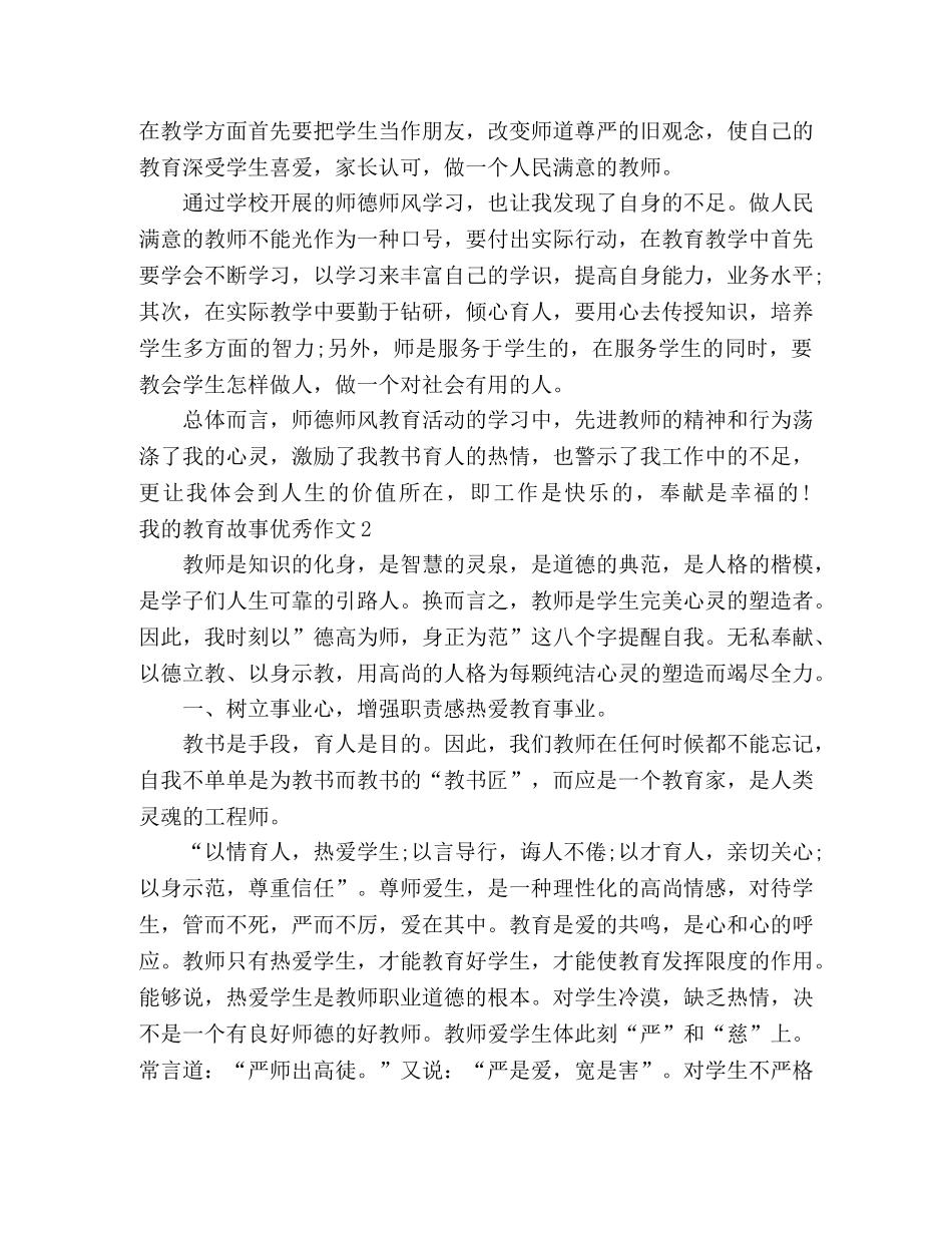 关于我的教育故事优秀作文最新范文五篇 _第2页