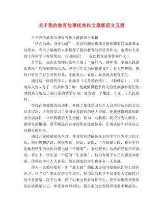 关于我的教育故事优秀作文最新范文五篇 