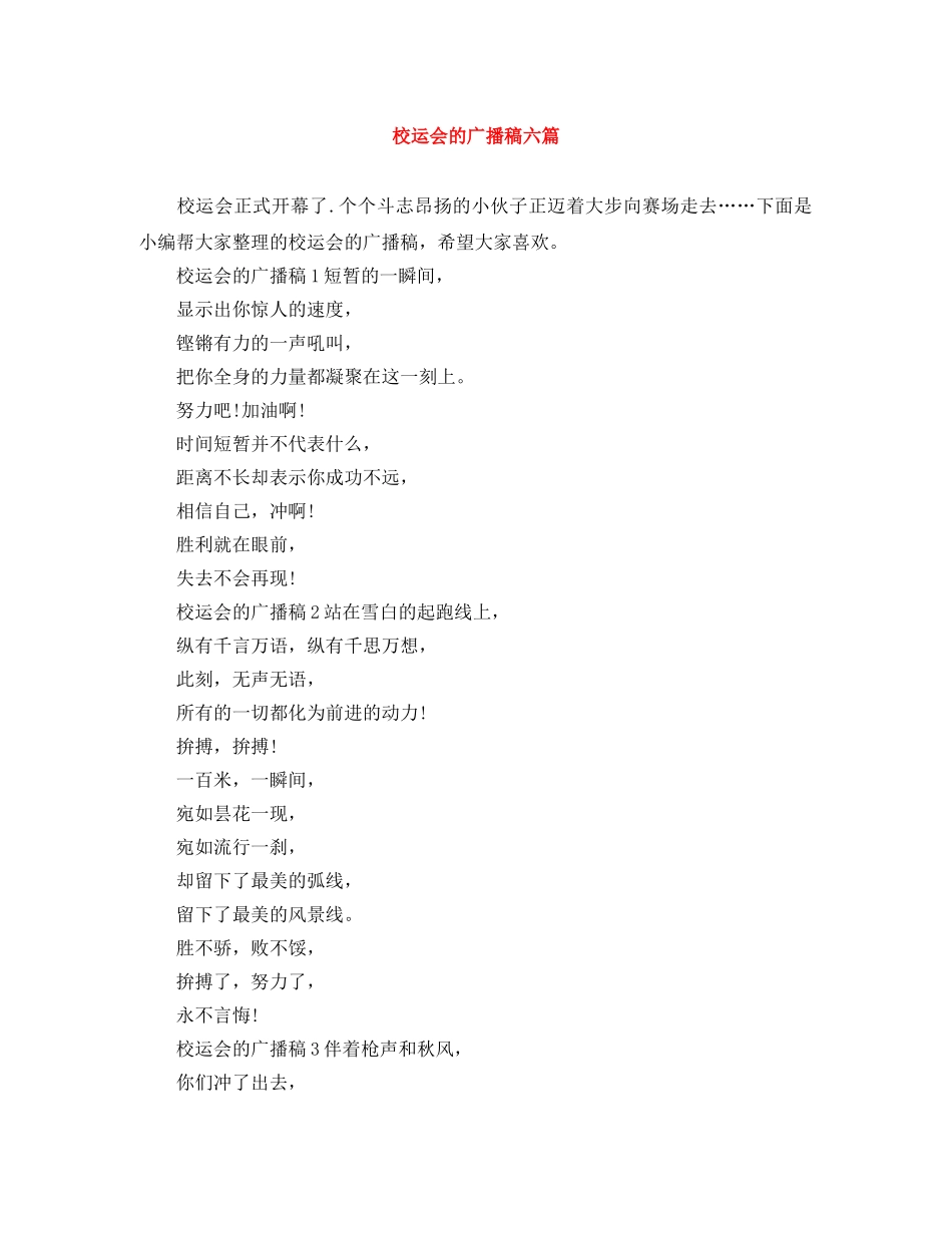 校运会的广播稿六篇 _第1页