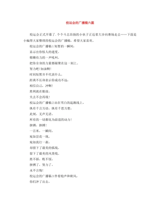 校运会的广播稿六篇 