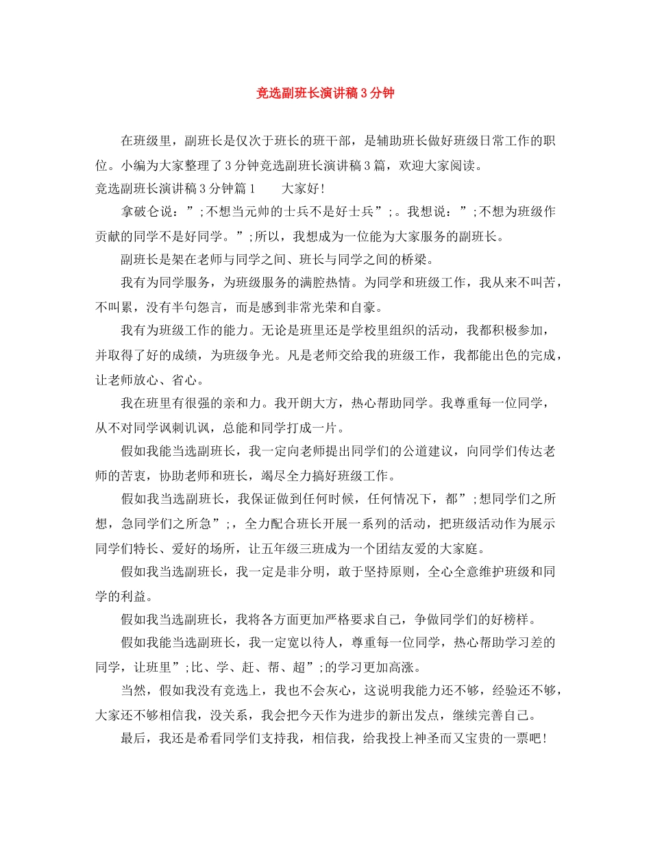 竞选副班长演讲稿3分钟 _第1页