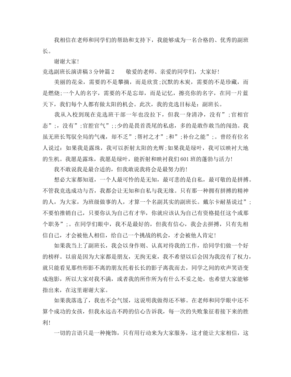竞选副班长演讲稿3分钟 _第2页