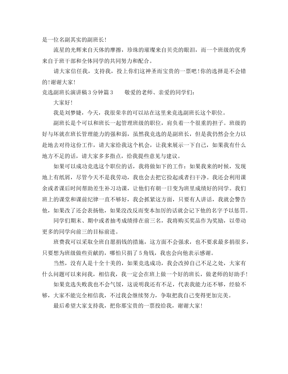 竞选副班长演讲稿3分钟 _第3页