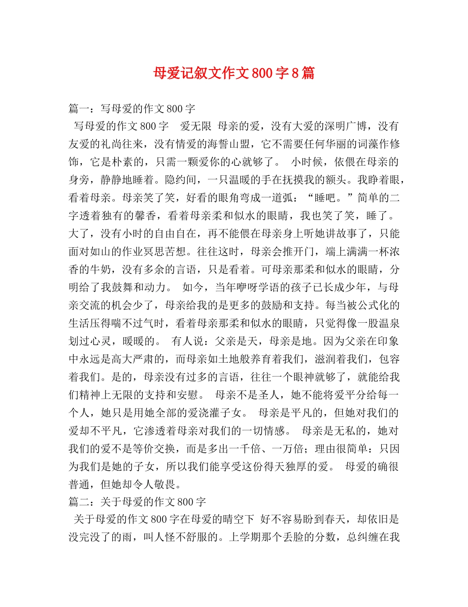 母爱记叙文作文800字8篇 _第1页