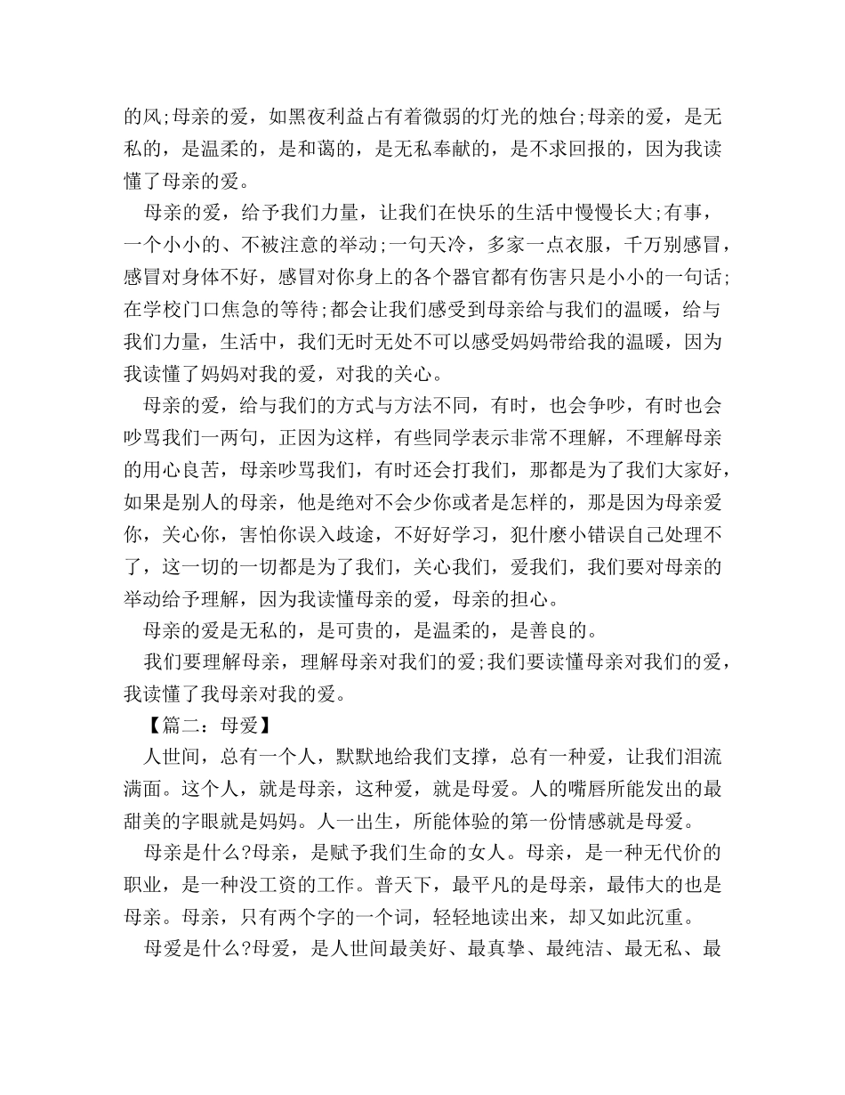 母爱记叙文作文800字8篇 _第3页