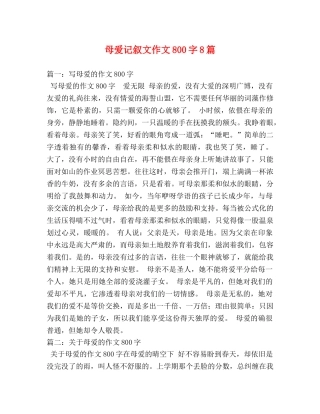 母爱记叙文作文800字8篇 