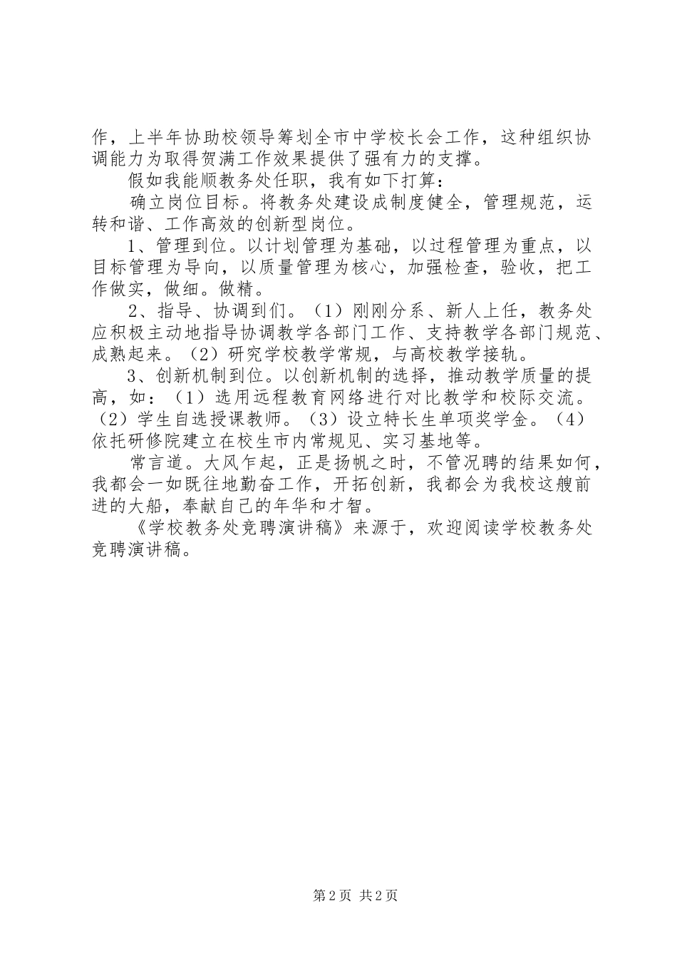 学校教务处竞聘演讲致辞稿范文_第2页