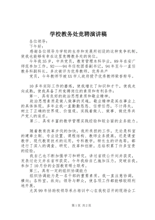 学校教务处竞聘演讲致辞稿范文