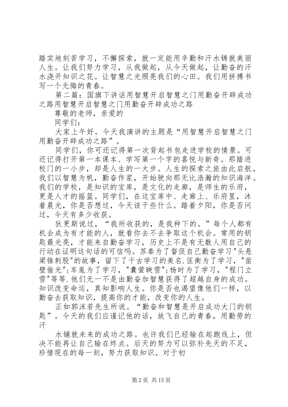 演讲稿范文——用勤奋开辟成功之路_第2页