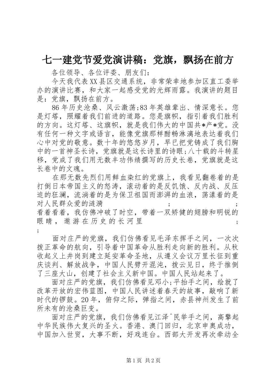 七一建党节爱党演讲稿范文：党旗，飘扬在前方_第1页