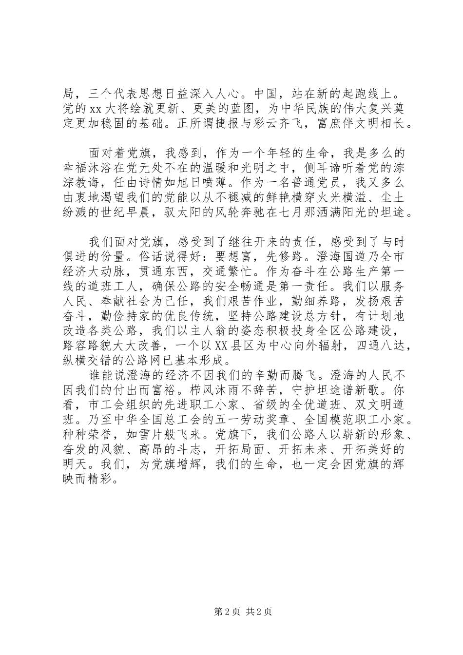 七一建党节爱党演讲稿范文：党旗，飘扬在前方_第2页