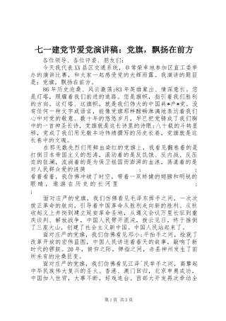 七一建党节爱党演讲稿范文：党旗，飘扬在前方